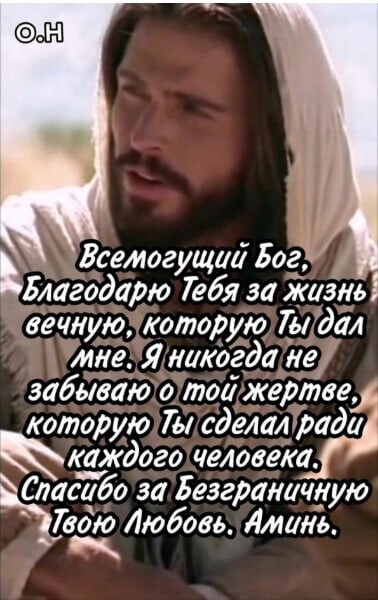 Всемогущиа БогЁ Благодарю Тебя за жизнь вечную которую 739401 мнё Я никогда не забываю о тои жертве которую Ты сделал тада Ътждого человека Балогой за Безграничную Твою Любовь Аминь