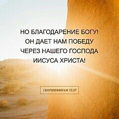 но влдгоддргниг БОГУ он дАвт нАм повЕду через нАшвго ГОСПОДА иисусд христа