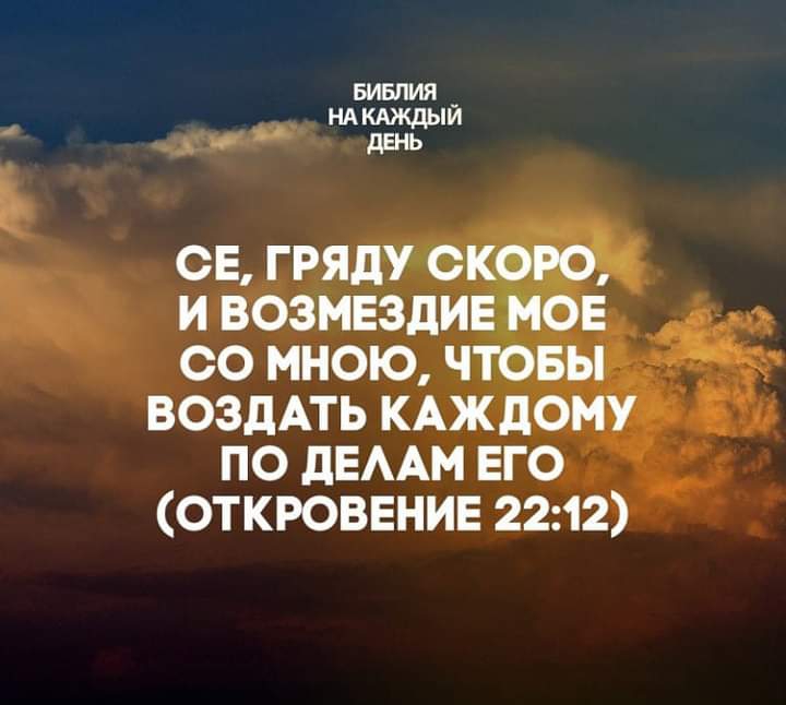 БИБЛИЯ _ ндкдждыи о день св гряду окарой и возмездивмов д со мною чтовы ВОЗдАТЬ КАЖДОМУ по дЕААМ его откровение 2212