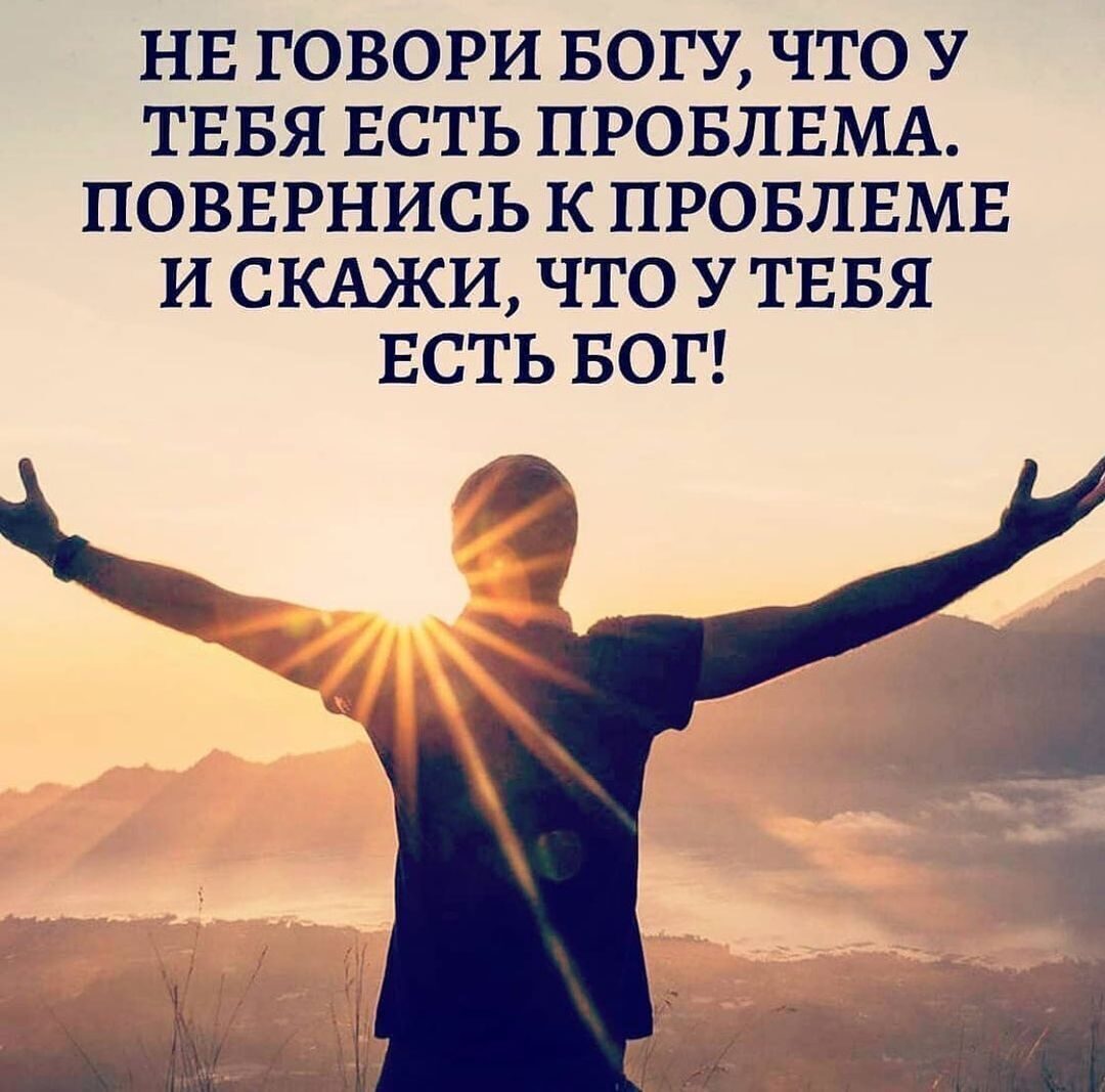 НЕ ГОВОРИ БОГУ ЧТО У ТЕБЯ ЕСТЬ ПРОБЛЕМА ПОВЕРНИСЬ К ПРОБЛЕМЕ И СКАЗКИ ЧТО У ТЕБЯ ЕСТЬ БОГ