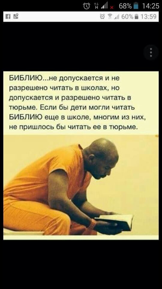 68 1425 БИБЛИЮне допускается и не разрешено ЧИТЗТЬ В школах НО допускается и разрешено читать в тюрьме Если бы дети могли читать БИБПИЮ еще в школе многим из них не пришлось бы читать ее в тюрьме