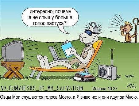 интересно почему я не спышу бопьше гопвс паст ха КСОМЕЦ5 Ю_Щ ЭАЦМШМ ИоаннаШП Овцы Мии шушаются юпоса моещ и я знаю их и они идут за Мною