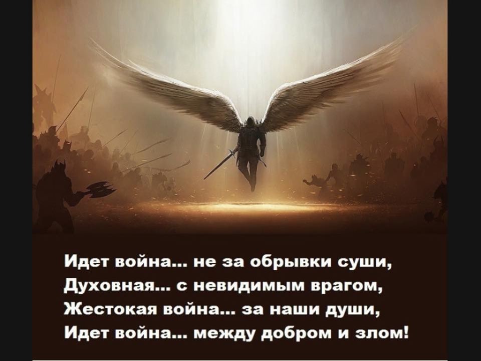 Идет война не за обрывки суши духовная невидимым врагом Жестокая война за наши души Идет война между добром и злом