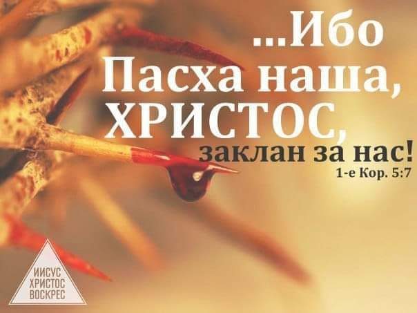 Ибо Пасха наша