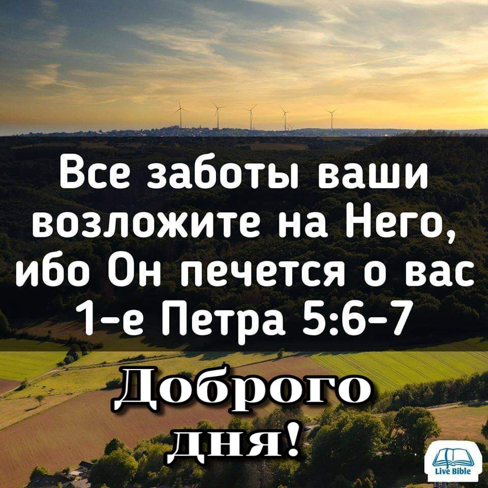 Все заботы ваши возложите на Него ибо Он печется о вас 1 е Петра 56 7 Доброго __ дня __