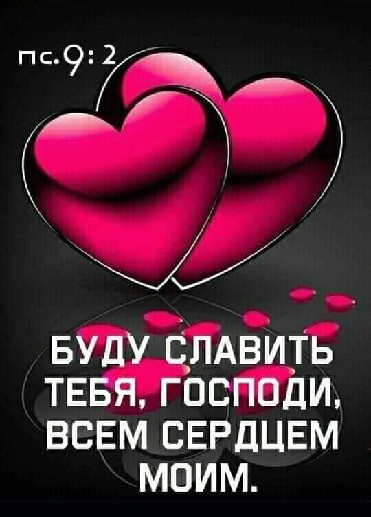 БУДУ СЛАВИТЬ ТЕБЯ господи всем СЕРДЦЕМ моим