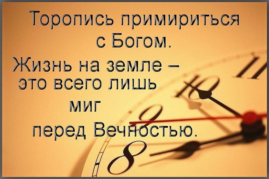 _ ись примиритьс с Богом _ ЗНЬ НЭ ЗЭМЛЭ