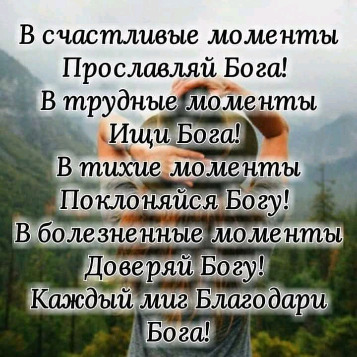 В счастливые моменты _ Прославляй Бога _В трудные моменты ЦиіиЬога _ В тихие Моменты