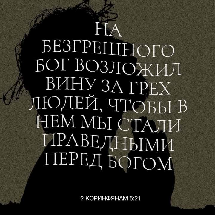 НА БЕЗГРЕШНОГО БОГ ВОЗЛОЖИЛ ВИНУ ЗА ГРЕХ МОДЕМ ЧТОБЫ В НЕМ МЫ СТАЛИ ПРАВЕДНЫМИ ПЕРЕД БОГОМ 2 КОРИНФЯНАМ 521
