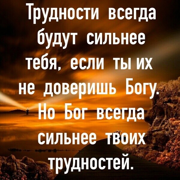 Трудности всепда будут сильнее тебя если ТЬИХ да сильнее твоих трудностей 1