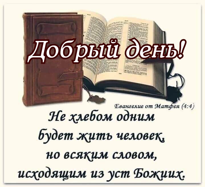 Евангелие пт Матни 44 Ле хлебом одним Будет жить человек но всяким швом исходящим из уст Ёшкишс