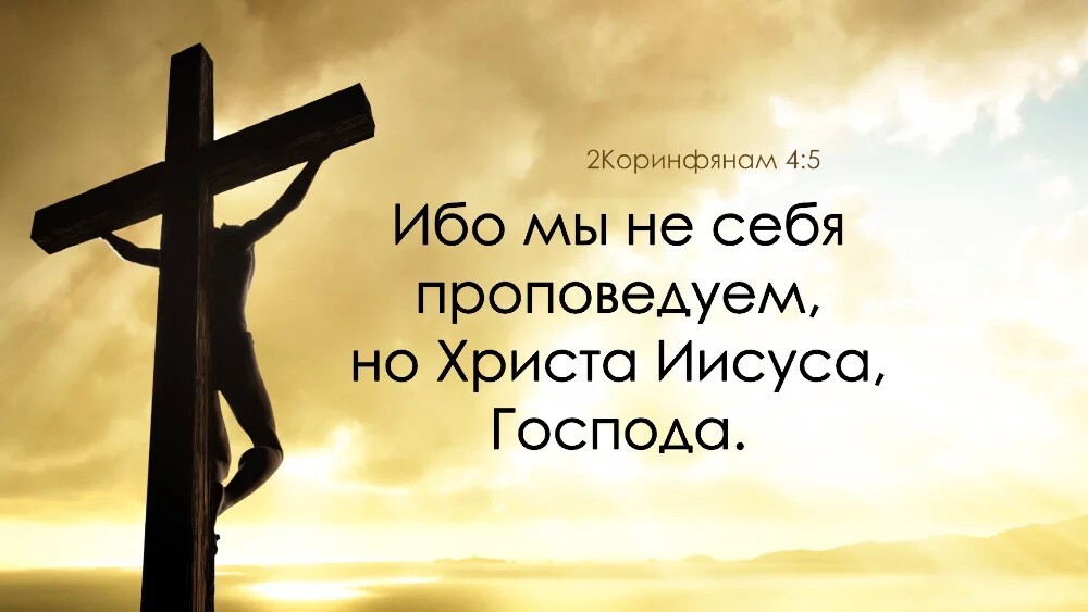 2Коринфяном 45 Ибо мы не себя проповедуем но Христо Иисуса Господо