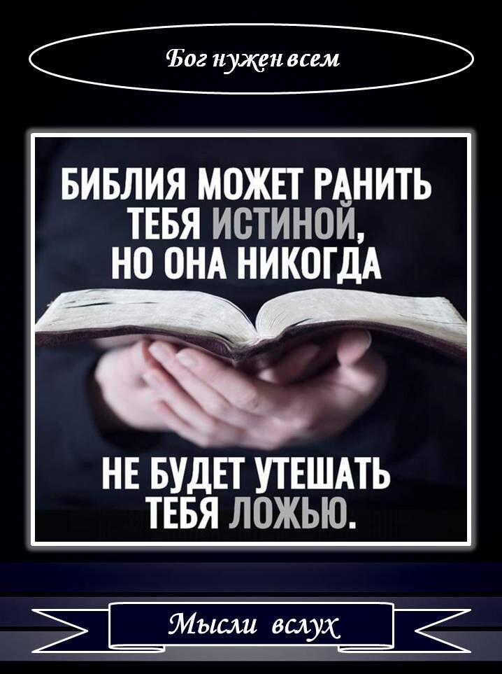 02 нужен всем БИБЛИЯ МОЖЕТ РА_НИТЬ ТЕБЯ ИОТИНОИ НО ОНА НИКОГДА і НЕ БУДЕТ УТЕШАТЬ ТЕБЯ ЛОЖЬЮ 2 Мысли вслух Ё
