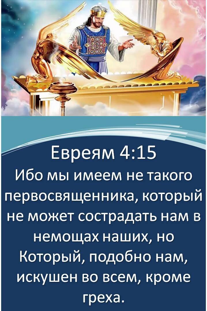 Евреям 415 Ибо МЫ имеем не такого первосвященника КОТОРЫЙ не может сострадать нам В немощах НЭШИХ НО Который подобно нам искушен во всем кроме греха
