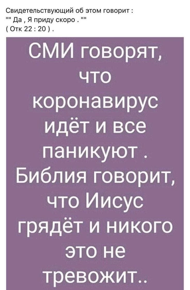 Свидетельствующий об этом говорит да Я приду скоро Отк 22 20 СМИ говорят что коронавирус идёт и все паникуют Библия говорит что Иисус грядёт и никого это не тревожит