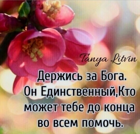 ща Ефаъ Держись заЕога Он ЕдинствЁйнЫйКтщ может тебе до конца 1 во всем ПЧМОЧ Ь