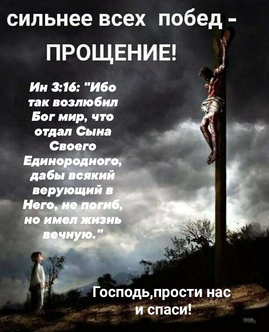 сильнее всех побед прощвнив Ин 316 Ибо так возлюбил Бог мир что отдал Сына Господь прости нас тгспасИГ