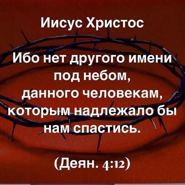 Иисус Христос Ибо нет другого именйх под небом данного человекам котор ым надлежало бы нам спастись Деян 412