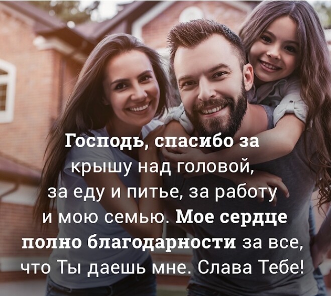 і Господь спасибо 38 крышу над головой и за еду и питье за работу и мою семью Мое сердце полно благодарности за все что Ты даешь мне Слава Тебе ___ 5