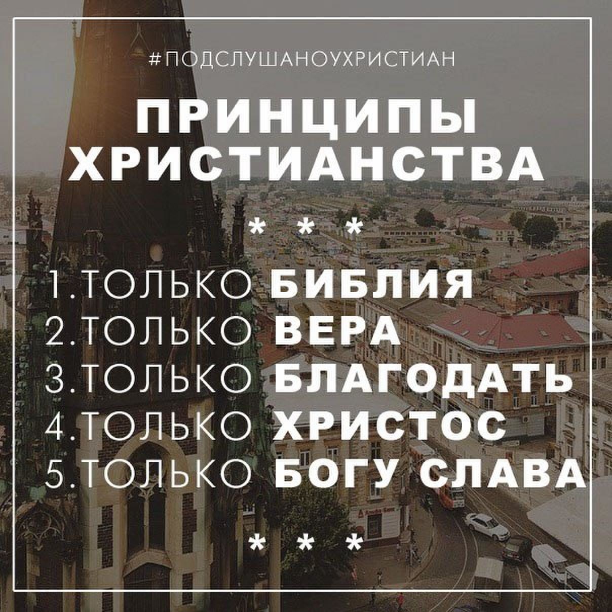 ПОДСЛУШАНОУХРИСТИАН ПРИНЦИПЫ ХРИСТИАНСТВА 1ТОЛЬКО БИБЛИЯ 2ТОЛЬКО ВЕРА 3ТОЛЬКО БЛАГОДАТЬ 4ТОЛЬКО ХРИСТОС 5ТОЛЬКО БОГУ СЛАВА