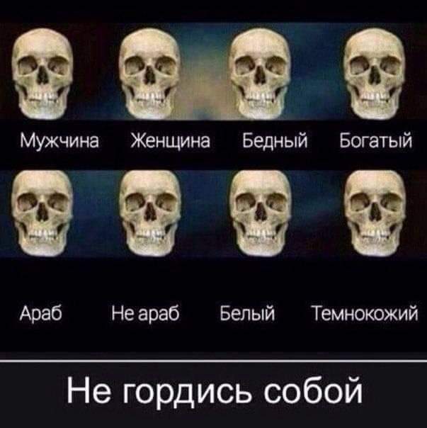 Мужчина Женщина Бедный Богатый Араб Не араб Белый Темнокожий Не гордись собой
