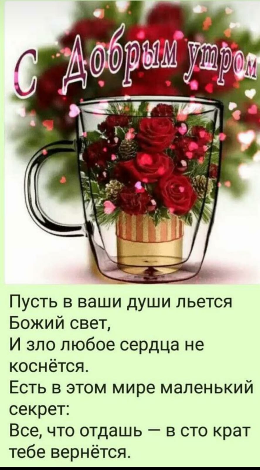 Пусть в ваши души льется Божий свет И зло любое сердца не коснётся Есть в этом мире маленький секрет Все что отдашь в сто крат тебе вернётся