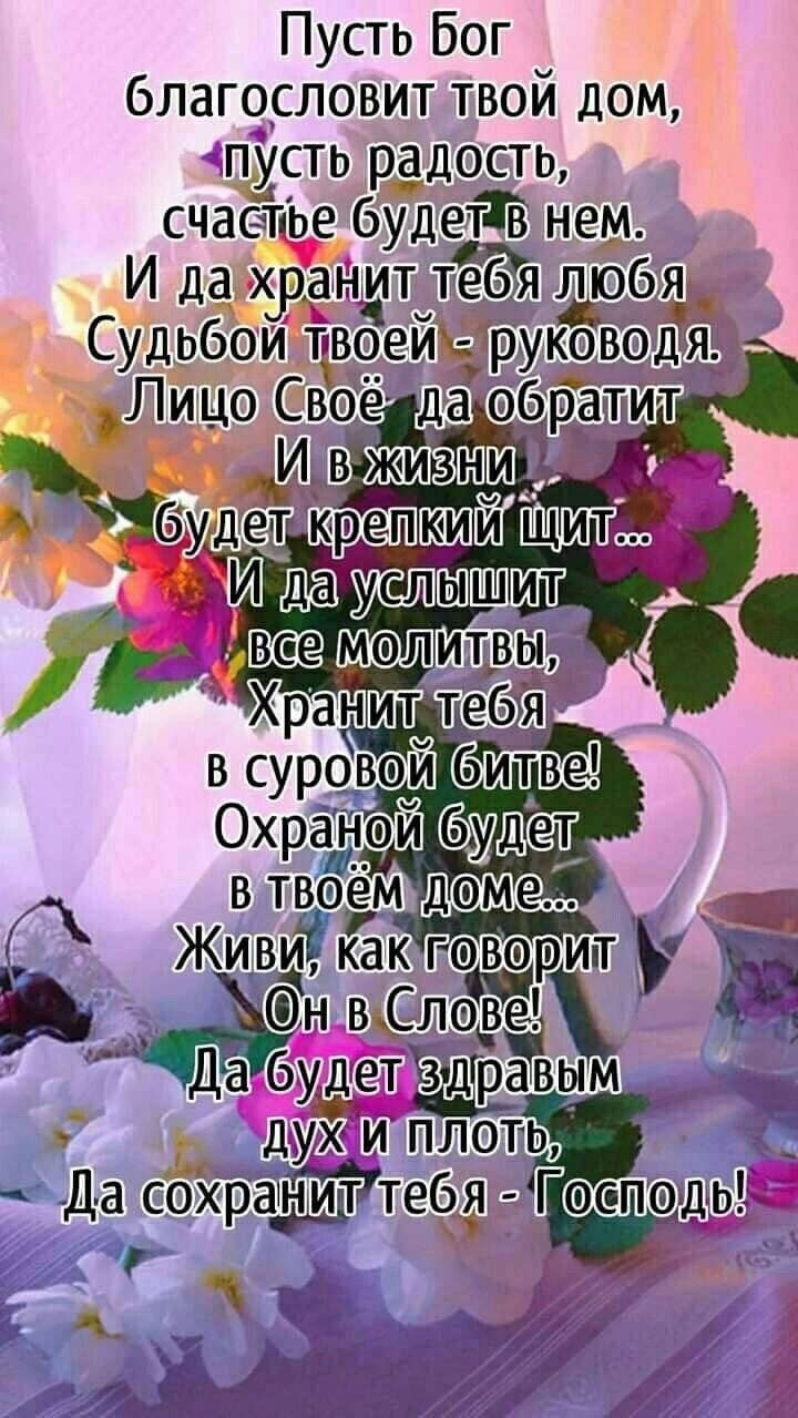 Пусть Бог благословит твой дом пУсть радость счастье будет в нем __ И дрёранит тлюбя т Судьбои воеи _ од всуровои едите в твоём ЖивйЁ так говоруТ Ё вла Да будгеТ щра аВЫм д дух и плоть _ Да сохраддшт твоё Гос подтвы