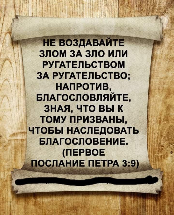 ЗЛОМЗАЗЛОИПИ _ РУГАТЕПЬСТВОМ ЗАРУППЕЛЬСТВО НАПРОТИВ БЛАГОСЛОВЛЯЙТЕ ЗНАЯ что вы к ТОМУПРИЗВАНЬЬ дЧТОБЬіНАСПЕдОВАТЬ БЛАГОСЛОВЕНИЕ _ ПЕРВОЕ