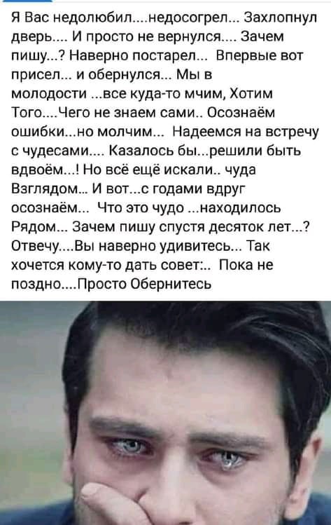 Я Вас недопюбип недосогреп Захпопнул дверь И просто не вернулся Зачем пишу Наверно постарел Впервые вот присел и обернулся Мы в МОПОДОСТИ все куда то МЧИМ ХОТИМ ТогоЧего не знаем сами Осознаём ошибкино молчим Надеемся на встречу чудесами Казалось бырешили быть вдвоём Но всё ещё искали чуда Взглядом И вотс годами вдруг осознаём Что это чудо находипось Рядом Зачем пишу спустя десяток лет ОтвечуВы на