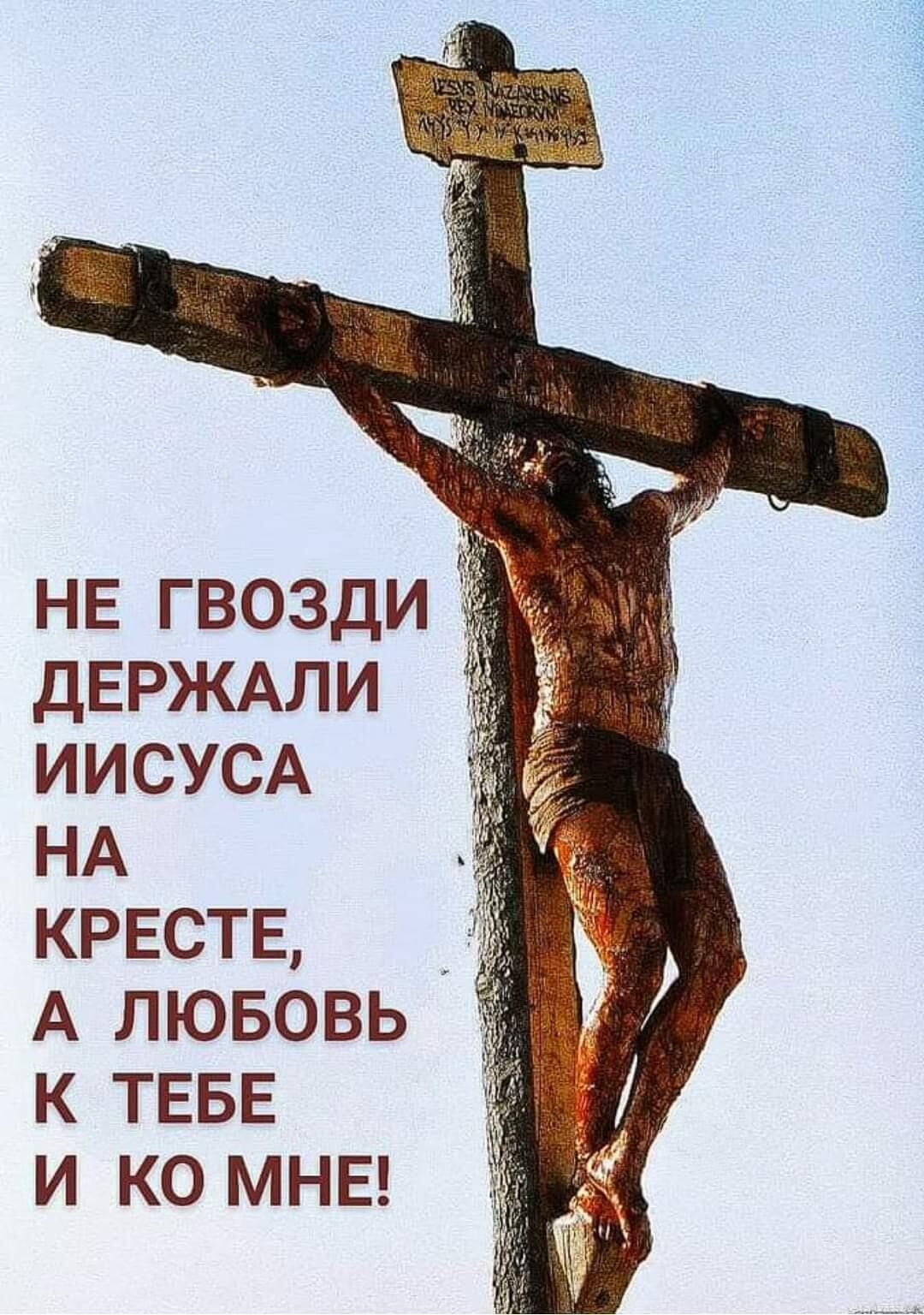 НЕ гвозди ДЕРЖАЛИ ИИСУСА НА КРЕСТЕ Мы А лювовь к ТЕБЕ и ко МНЕ