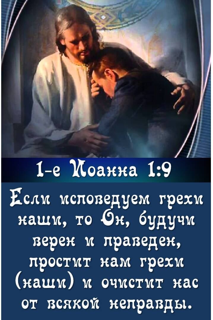 1е Иоанна 19 Если исповедуем грехи каши то бк будучи верен и праведен простит нам грехи наши и очистит нас от всякой неправды
