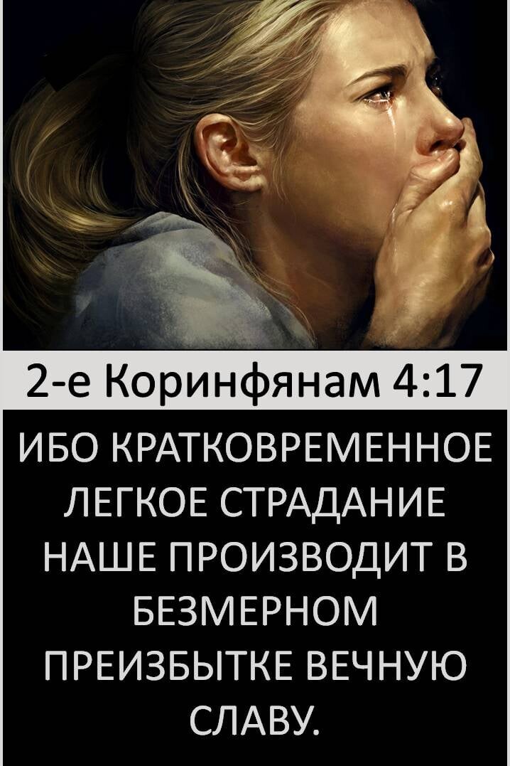 2 е Коринфянам 417 ИБО КРАТКОВРЕМЕННОЕ ЛЕГКОЕ СТРАДАНИЕ НАШЕ ПРОИЗВОДИТ В БЕЗМЕРНОМ ПРЕИЗБЫТКЕ ВЕЧНУЮ СЛАВУ