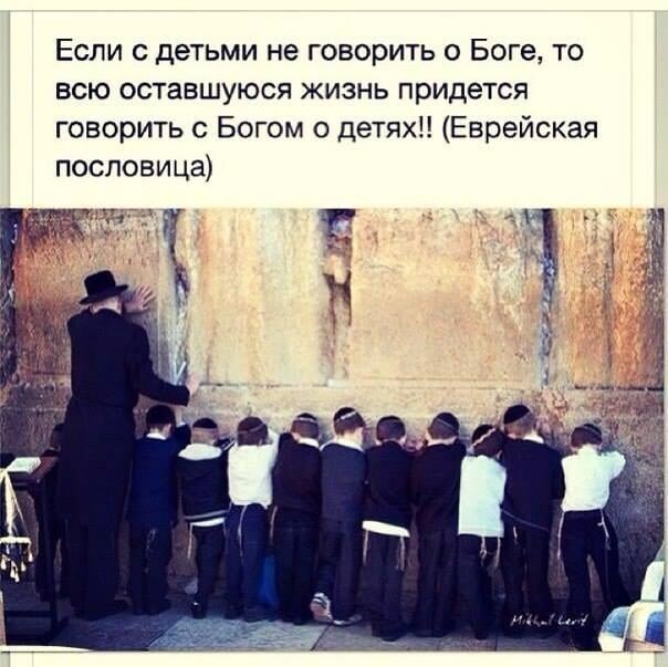 Если с детьми не говорить о Боге то всю оставшуюся жизнь придется говорить с Богом о детях Еврейская пословица