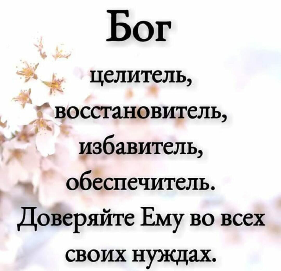 Бог ёё целитсль _ восстановитель избавитель обёспечитель ДоЁеряйте Ему во всех своих нуждах