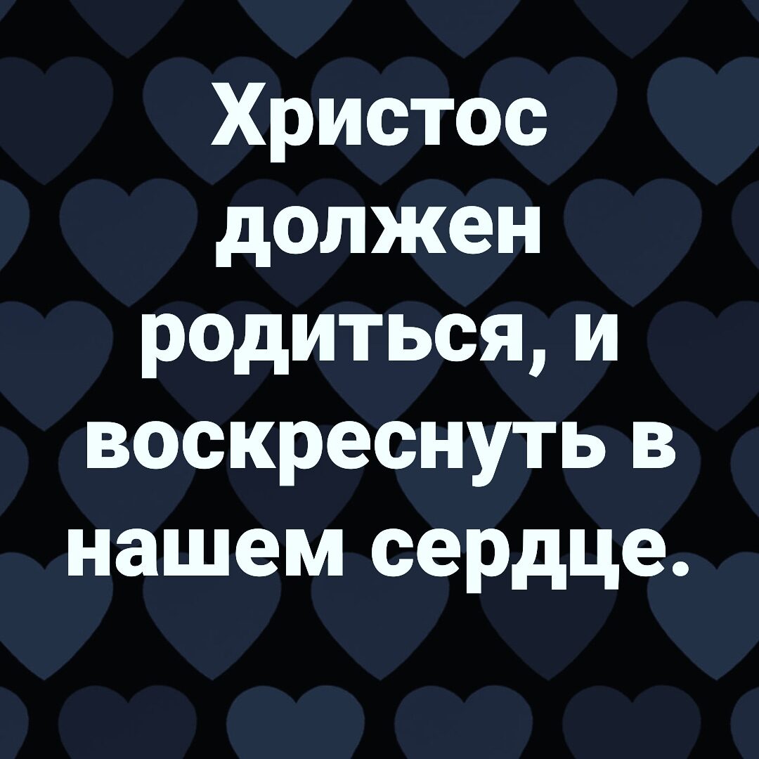 Христос должен родиться и воскреснуть в нашем сердце