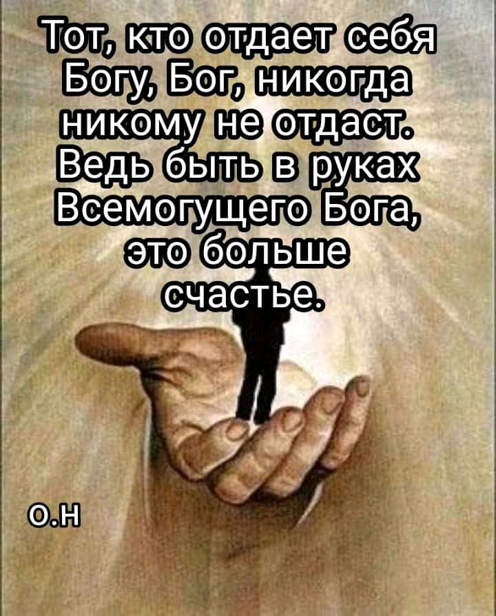 кто Богу Бога никогда 0 быть руках