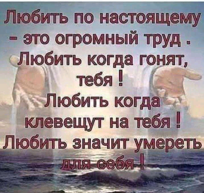 _ить по настоящей это огромный труд Любить когда гонят Ё тебя Любить когдётъі клевещут на тебя 1 оби рэначит Ц