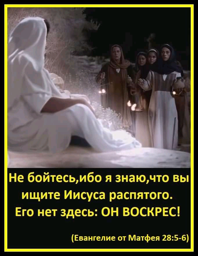 Не бэйтесщибосэ знаючтэ вы ищите Иисуса растяюЮ Ею нет здесь ЭН БСЕСЧ Евангелие от Матфея 285 6