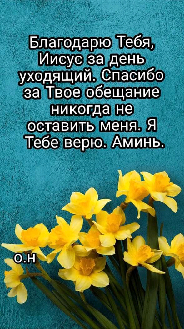 Благодарю Тебя Иисус за день уходящий Спасибо за Твое обещание никогда не оставить меня Я Тебе верю Аминь