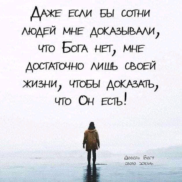 Диаже если бы сотни людей мне доказывали, что бога нет мне достаточно лишь своей жизни, чтобы доказат, что он еесъ!