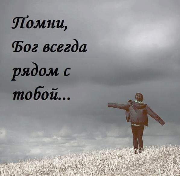 Помни Ъог всегда рядом с тобой
