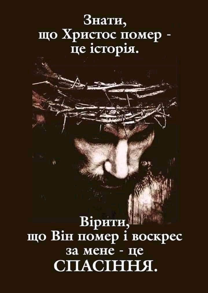 Знати що Христос помер це історія що Він помер і воскрес за мене це СПАСХННЯ