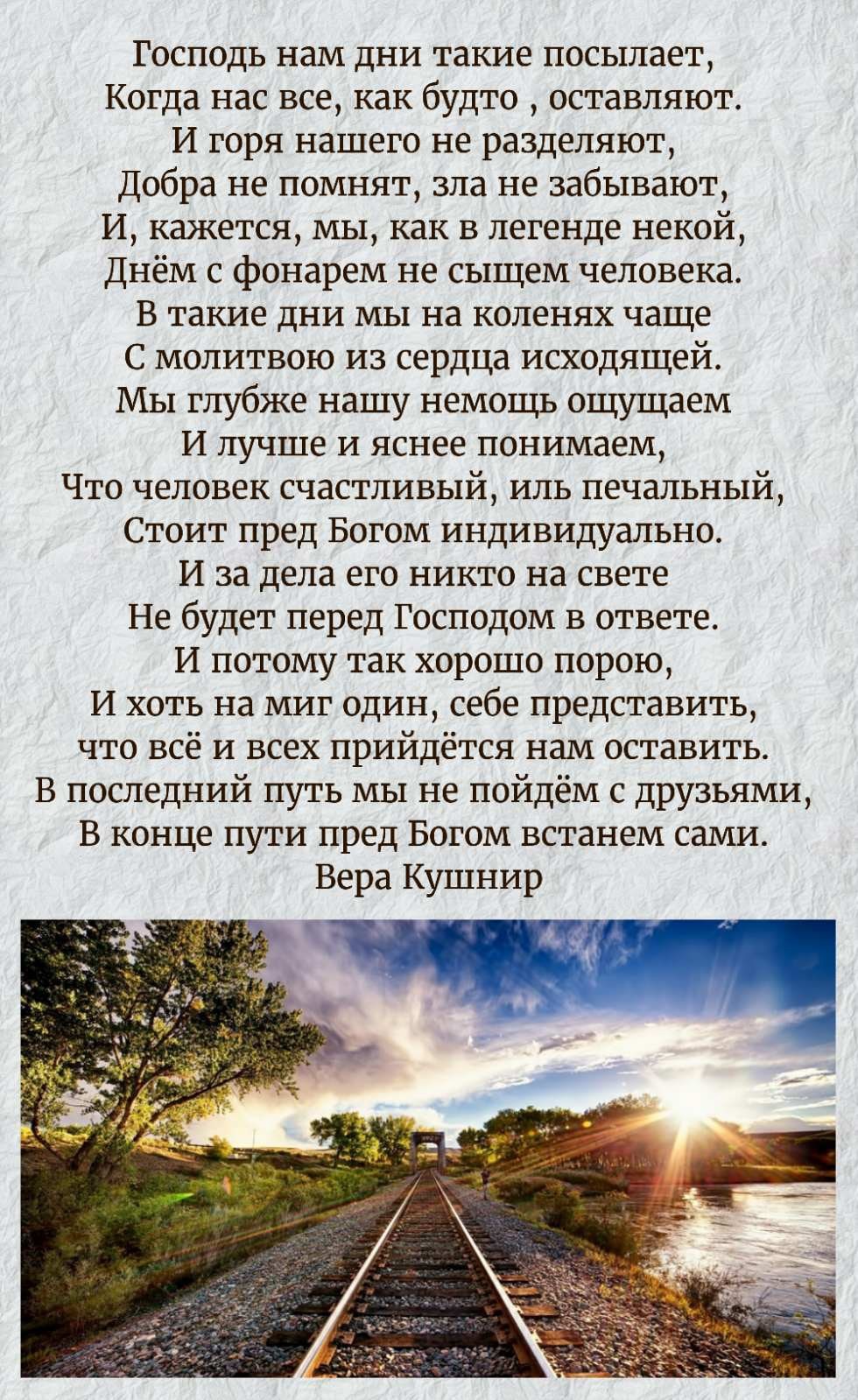 Господь нам дни такие посылает Когда нас все как будто оставляют И горя нашего не разделяют Добра не помнят зла не забывают И кажется мы как в легенде некой Днём с фонарем не сыщем человека В такие дни мы на коленях чаще С молитвою из сердца исходящей Мы глубже нашу немощь ощущаем И лучше и яснее понимаем Что человек счастливый иль печальный Стоит пред Богом индивидуально И за дела его никто на св