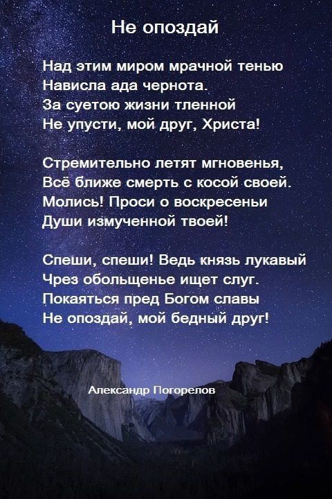 Не опоздай щётим миром мрачной тенью Випа ада чернота_ в уетою жизни тленной сти мой друг Христа тапьно летят мгновенья же смерть с косой своей сБ Прави воскресеньи