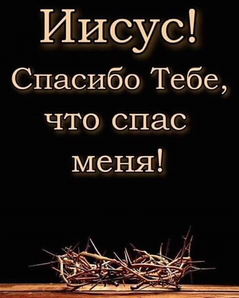 Иисус Спасибо Тебе что спас меня