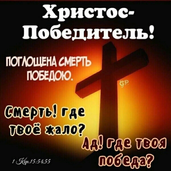 Христос Победитель