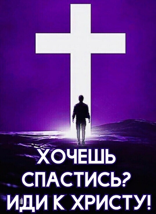 і _ ЁЁОЧЕШЬ СПАСТИСЬ ИДИ К ХРИСТУ