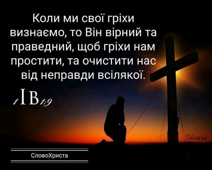 Коли ми своп гріхи визнаемо то Він вірний та праведний щоб гріхи нам простити та очистити наф вид неправди всплякоп і1Ву щ СловоХриста