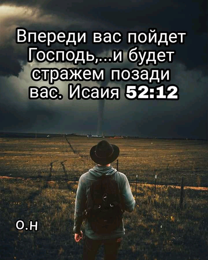 Впереди вас пойдет Господьзигбудет страЖем позади вас Исаия 5212