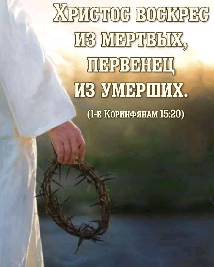 ХРИСТФС ВФСКіРЕ С ШЁЗ МЕРТВЫХ ИЗ УМЕРШИХ 1 3 Коринфянлм 1520